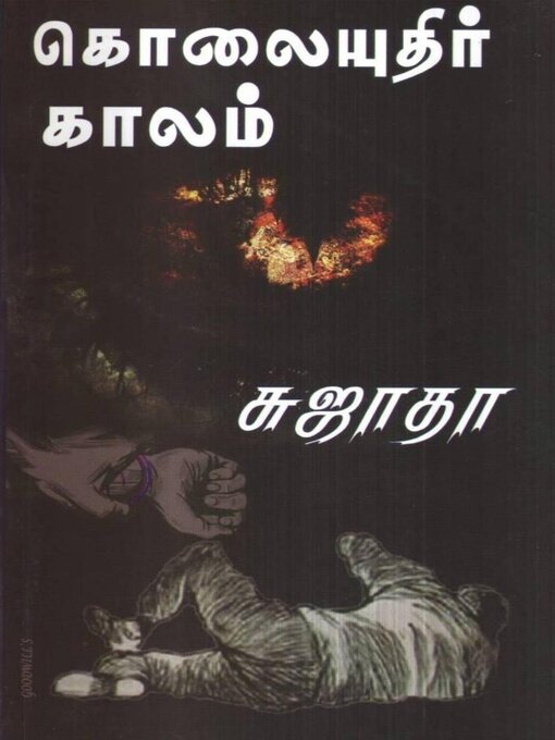 Title details for கொலையுதிர் காலம் by Sujatha - Wait list